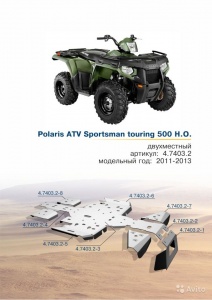 Защита Polaris ATV Sportsman touring 500 H.O. (2-местный) Rival