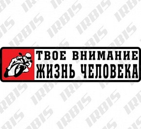 Наклейка (4х14) Твое внимание (винил)