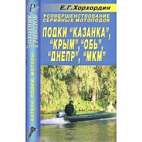 Книга "Усовершенствование серийных мотолодок "Казанка","Крым","Обь","Днепр","МКМ"