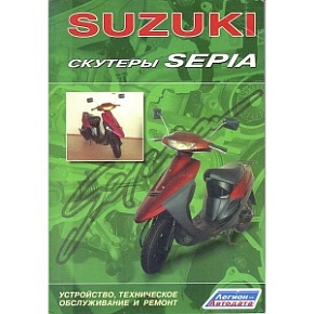 Книга "Скутеры "Suzuki Sepia". Устр-во, то и ремонт" (Легион-Автодата)